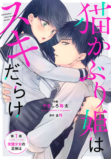 [第1話]完璧少女の正体は