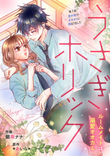 [第1話]男子校でオオカミに捕まりました