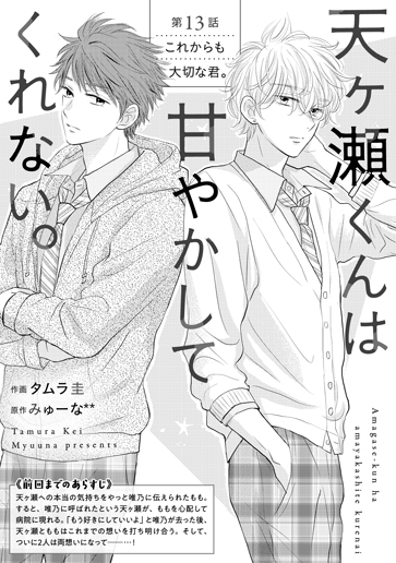 [第13話]これからも大切な君。