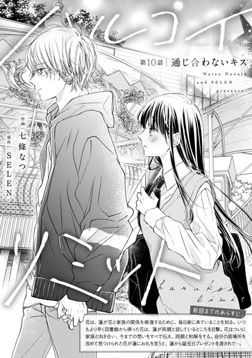 [第10話]通じ合わないキス