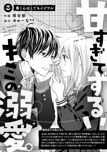 [第2話]尊くんはとてもイジワル