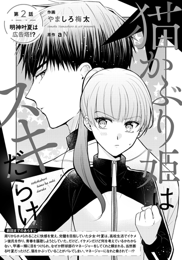 [第2話]明神叶夏は広告塔!?