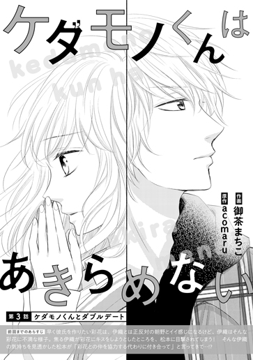 [第3話]ケダモノくんとダブルデート