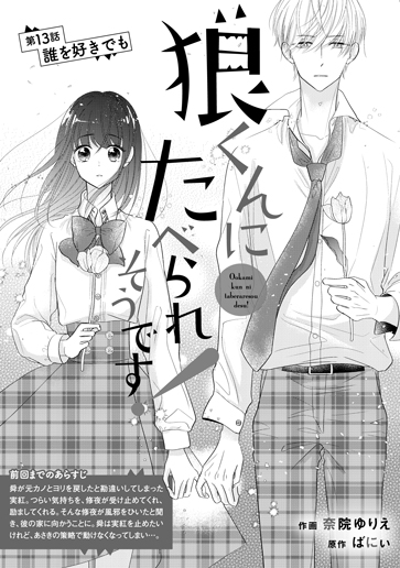 [第13話]誰を好きでも