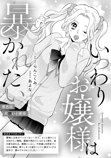 [第8話]片想いと使命