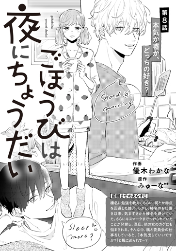 [第8話]本気か嘘か、どっちの好き？