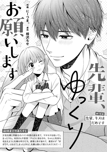 [第14話]先輩、キスはだめです