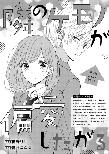 [第7話]バイバイ、幼なじみ