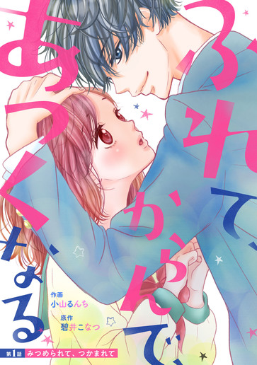 [第1話]みつめられて、つかまれて