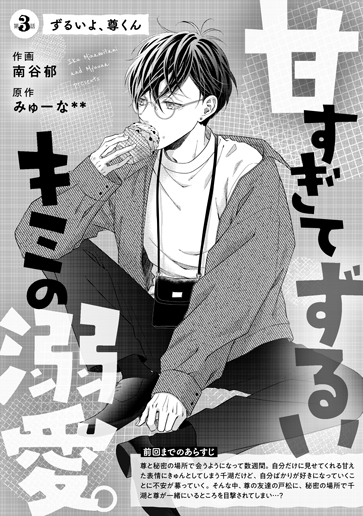 [第3話]ずるいよ、尊くん