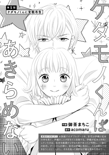 [第5話]ケダモノくんに宣戦布告