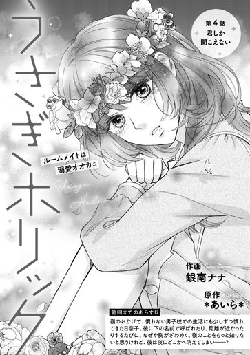 [第4話]君しか聞こえない