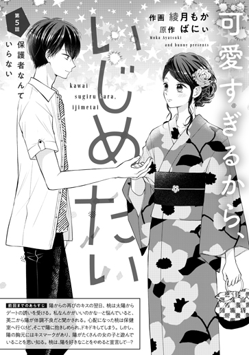 [第5話]保護者なんていらない