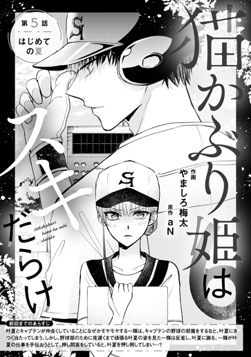[第5話]はじめての夏
