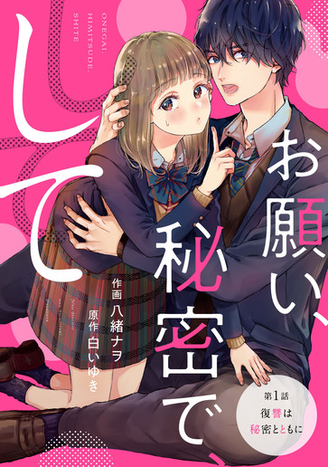 [第1話]復讐は秘密とともに