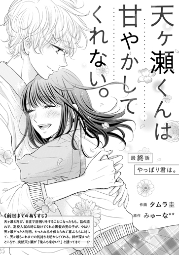 [第15話]やっぱり君は。