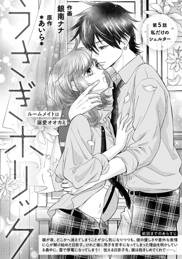 [第5話]私だけのシェルター