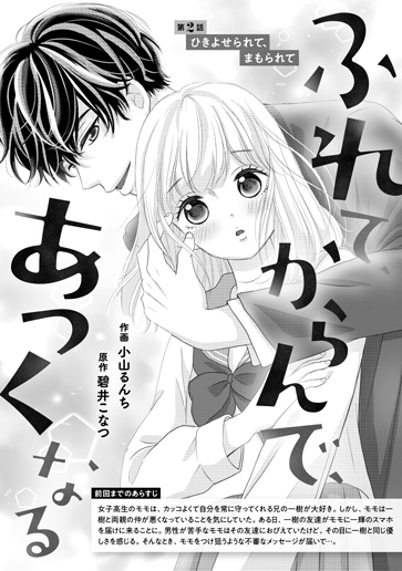 [第2話]ひきよせられて、まもられて