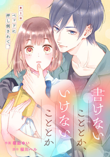 [第1話]ベッドに押し倒されて、