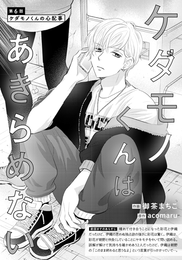 [第6話]ケダモノくんの心配事