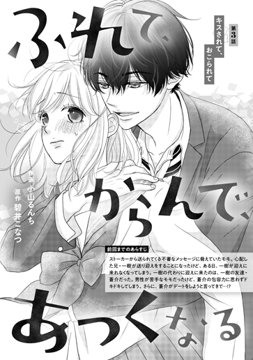 [第3話]キスされて、おこられて