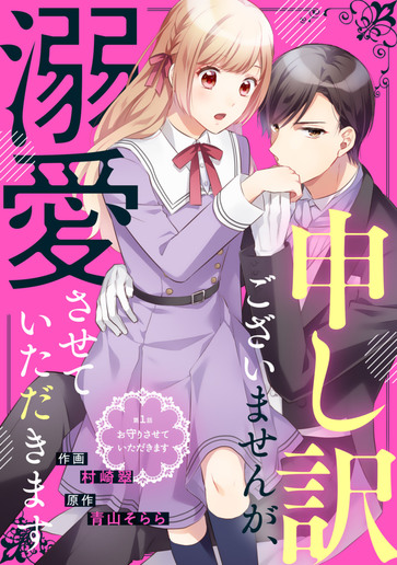 [第1話]お守りさせていただきます