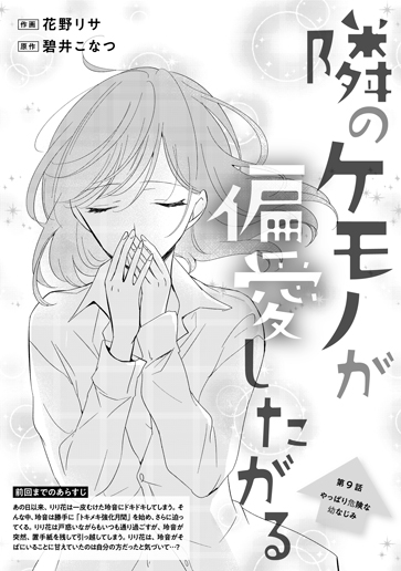 [第9話]やっぱり危険な幼なじみ