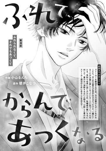 [第4話]ふれられなくて、それでもあつくて