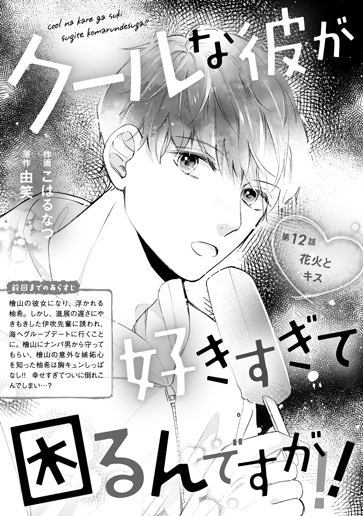 [第12話]花火とキス