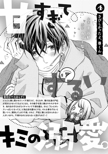 [第4話]さびしかったよ、尊くん