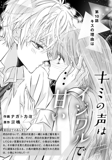 [第10話]キスの理由は