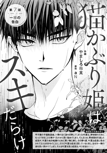 [第7話]一輝の告白