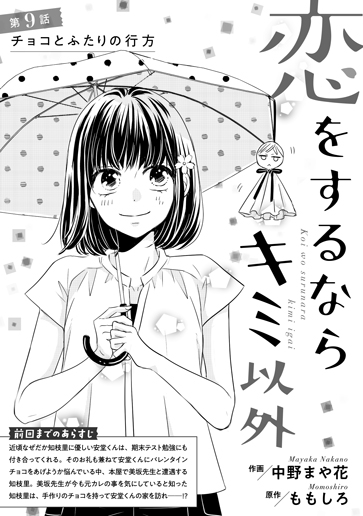 [第9話]チョコとふたりの行方