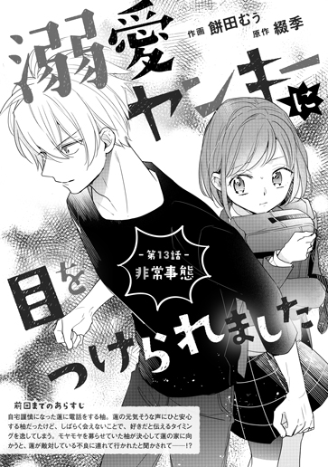 [第13話]非常事態