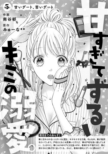 [第5話]甘いデート、苦いデート