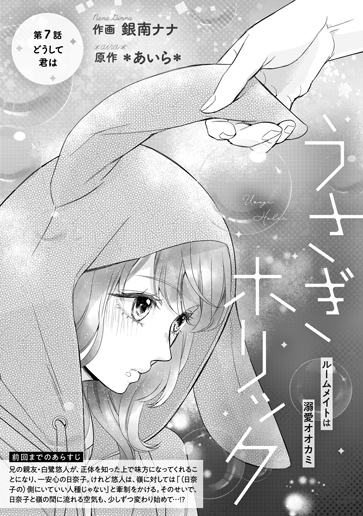 [第7話]どうして君は