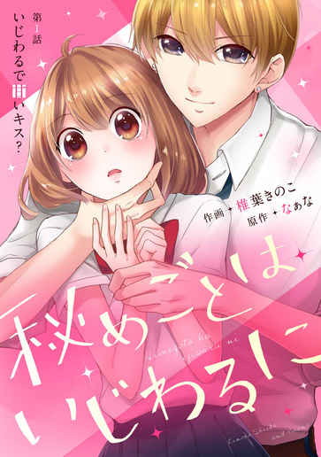 [第1話]いじわるで甘いキス？