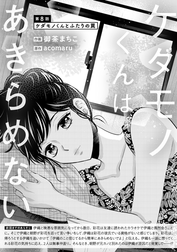 [第8話]ケダモノくんとふたりの罠