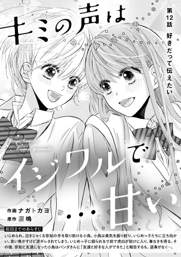 [第12話]好きだって伝えたい