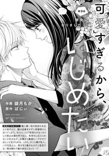 [第9話]彼女になりました…！