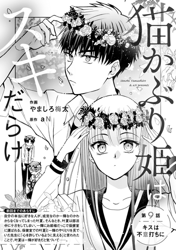 [第9話]キスは不意打ちに