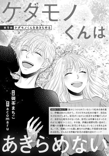 [第9話]ケダモノくんをあきらめる