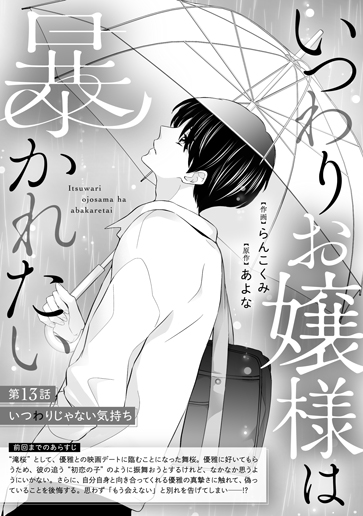 [第13話]いつわりじゃない気持ち