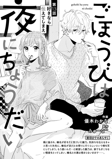 [第13話]好きなら伝えてしまえ