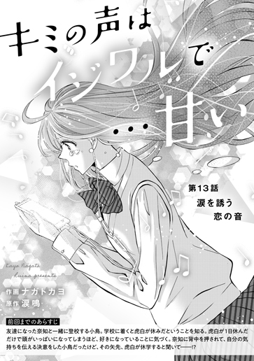 [第13話]涙を誘う恋の音