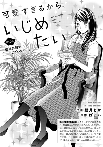 [第10話]前途多難でございます…！