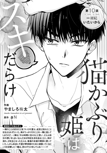 [第10話]一緒にいたいから