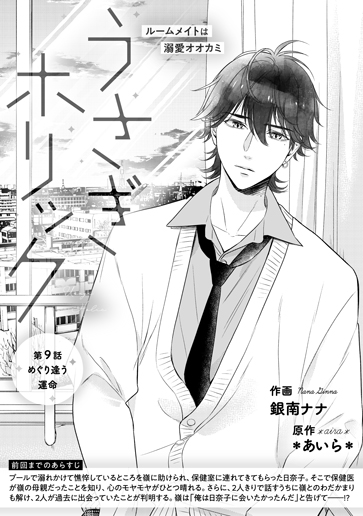 [第9話]めぐり逢う運命