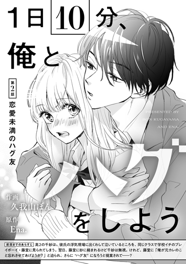 [第2話]恋愛未満のハグ友