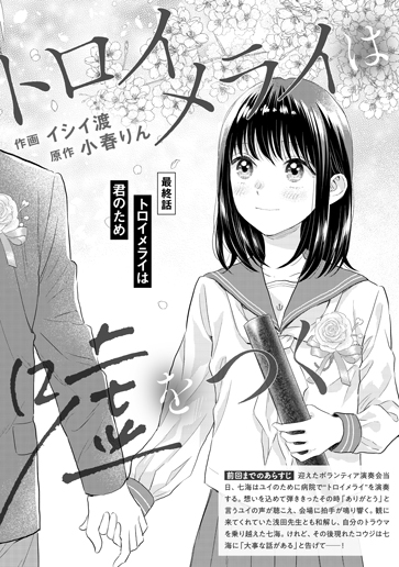 [第12話]トロイメライは君のため